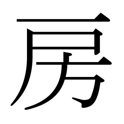 房 意味|「房」とは？ 部首・画数・読み方・意味